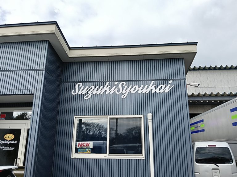 有限会社鈴木商会 – 株式会社ビッグウェーブ